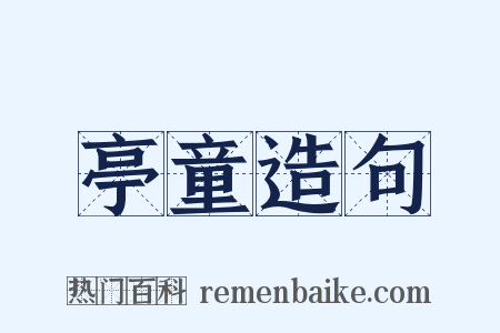 亭童造句是什么意思的图片